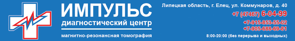 МРТ в Ельце. ООО «Диагностический центр «Импульс»